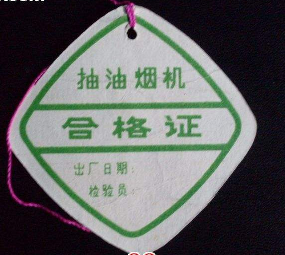 如何制作家用油煙機(jī)合格證標(biāo)簽